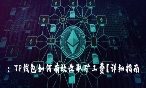 : TP钱包如何有效收取矿工费?详细指南