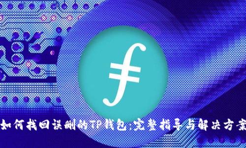 如何找回误删的TP钱包:完整指导与解决方案