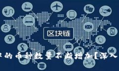 为什么TP钱包中的币种数量