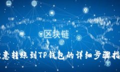欧意转账到TP钱包的详细步