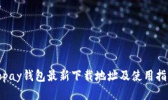 Topay钱包最新下载地址及使