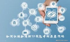 如何识别和清理TP钱包中的