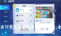 如何解决TP钱包交易处理中
