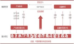华为手机TP钱包官方下载与