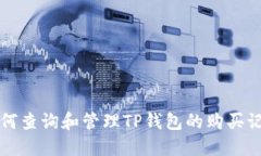 如何查询和管理TP钱包的购