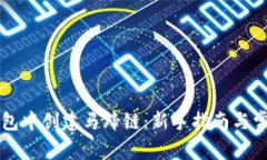 如何在TP钱包中创建马蹄链